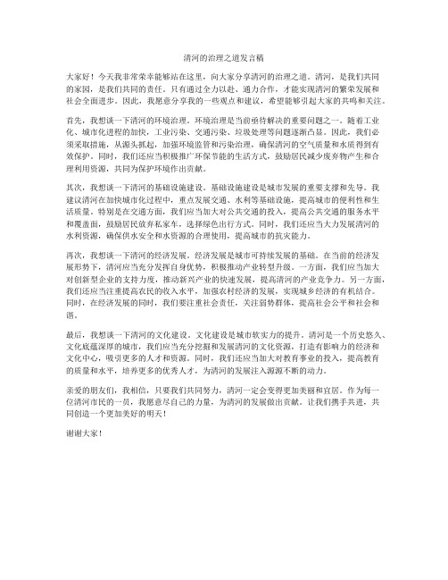 清河的治理之道发言稿