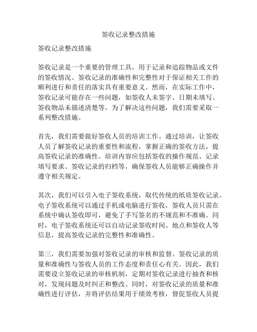 签收记录整改措施