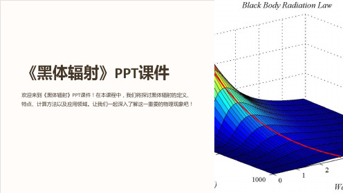 《黑体辐射》课件