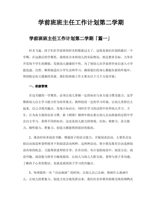 学前班班主任工作计划第二学期