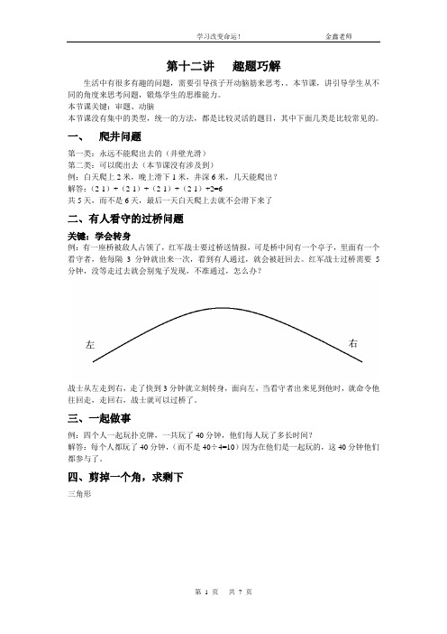 第12讲 趣题巧解(带家庭作业答案)