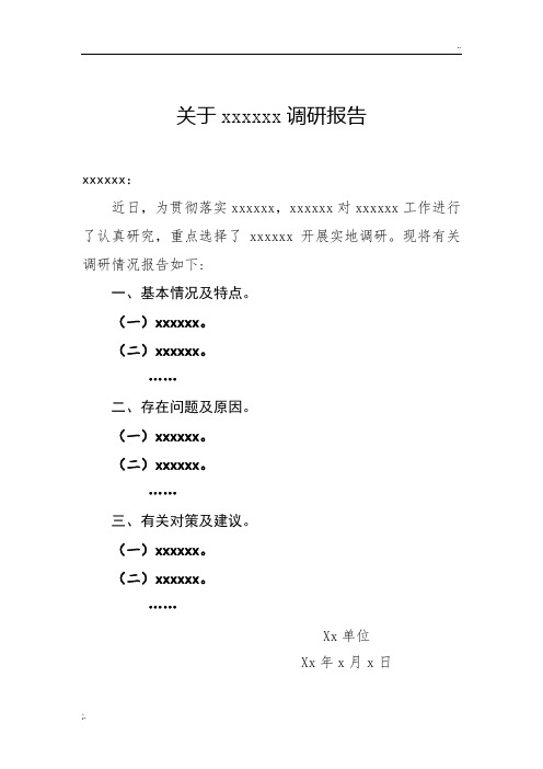 调研报告格式
