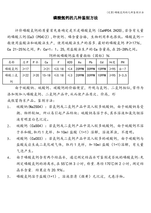 (完整)磷酸氢钙的几种鉴别方法