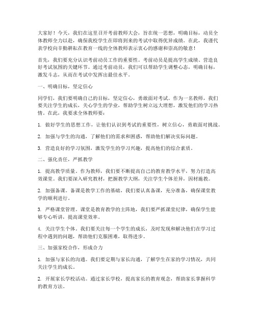 考前教师大会动员演讲稿