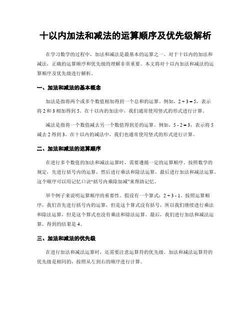 十以内加法和减法的运算顺序及优先级解析