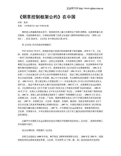 《烟草控制框架公约》在中国