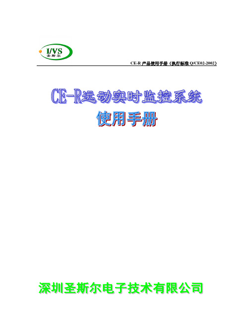 CE-R远动实时监控系统使用手册