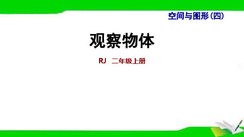 人教版二年级上册数学期末复习整理与复习 专题二 空间与图形(四)观察物体