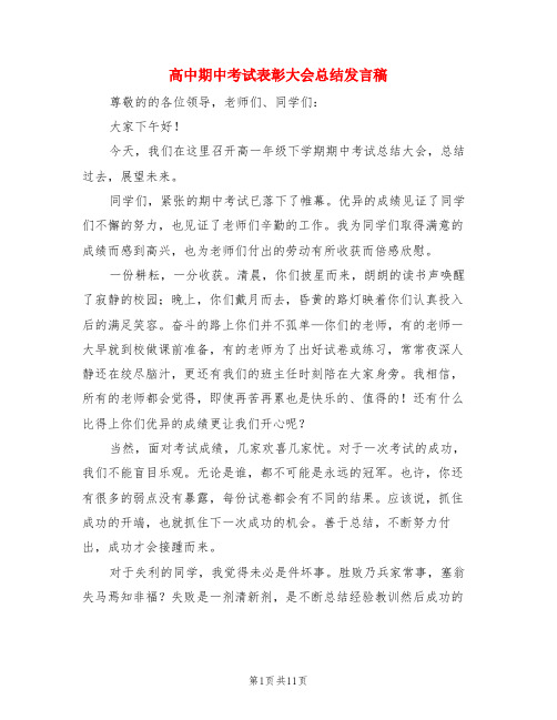 高中期中考试表彰大会总结发言稿(3篇)