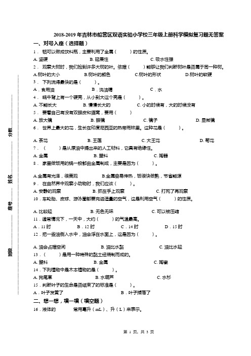 2018-2019年吉林市船营区双语实验小学校三年级上册科学模拟复习题无答案