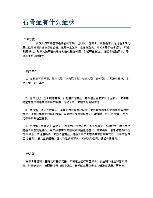 石骨症有什么症状【医学养生常识】
