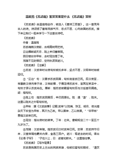 温庭筠《苏武庙》鉴赏答案是什么《苏武庙》赏析