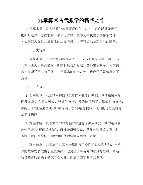 九章算术古代数学的精华之作