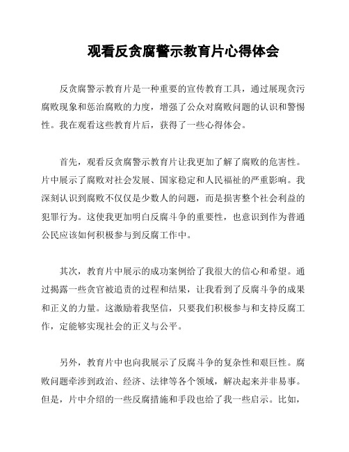 观看反贪腐警示教育片心得体会