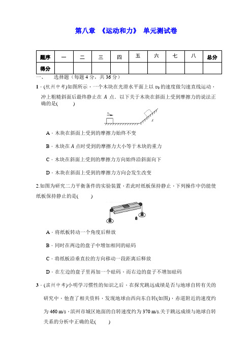 人教版八年级物理下册 第八章 《运动和力》单元测试(包含答案)