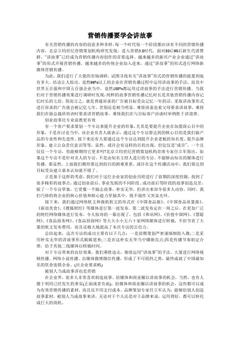 营销传播要学会讲故事