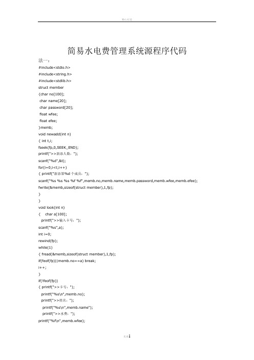 简易水电费管理系统源程序代码
