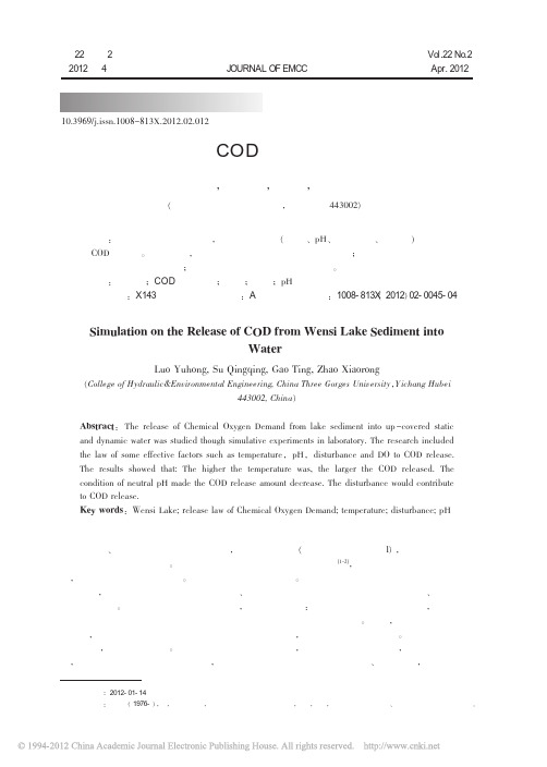 文思湖底泥COD释放规律模拟研究