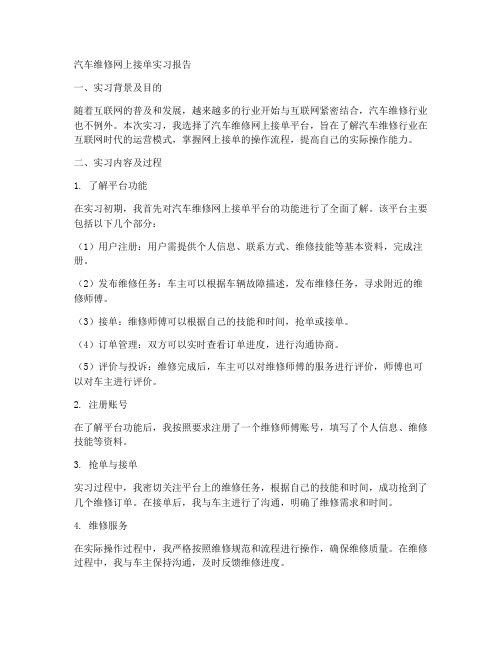 汽车维修网上接单实习报告