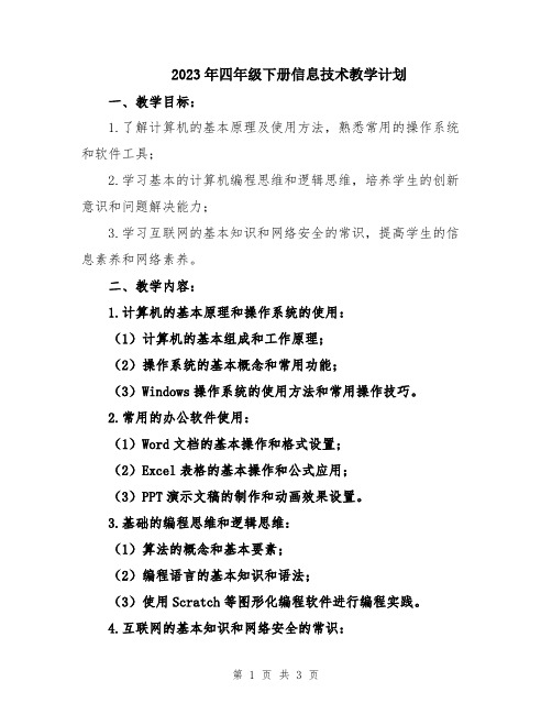 2023年四年级下册信息技术教学计划