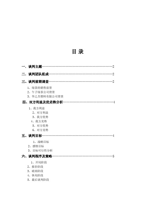 商务谈判策划书