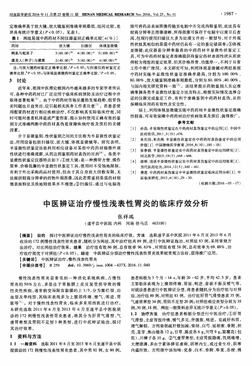 中医辨证治疗慢性浅表性胃炎的临床疗效分析