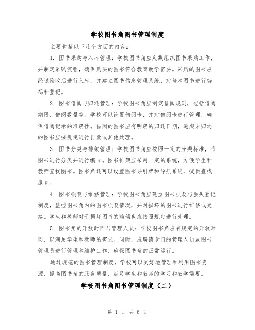 学校图书角图书管理制度(四篇)