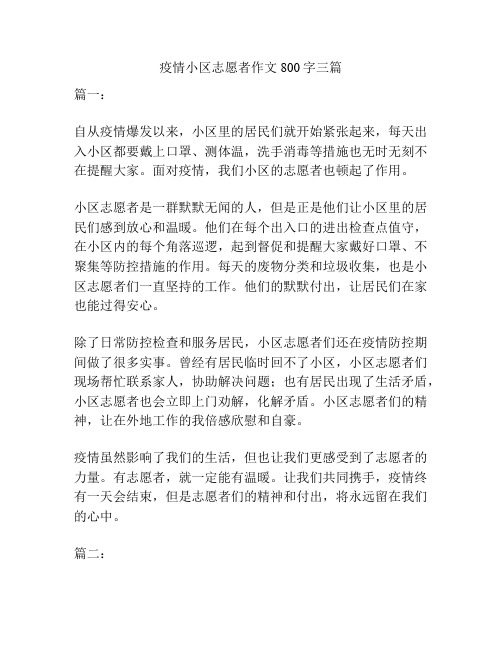 疫情小区志愿者作文800字三篇