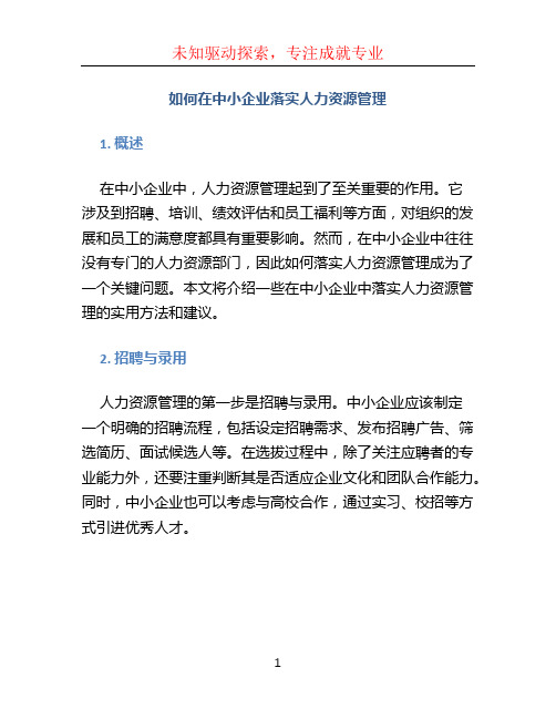 如何在中小企业落实人力资源管理