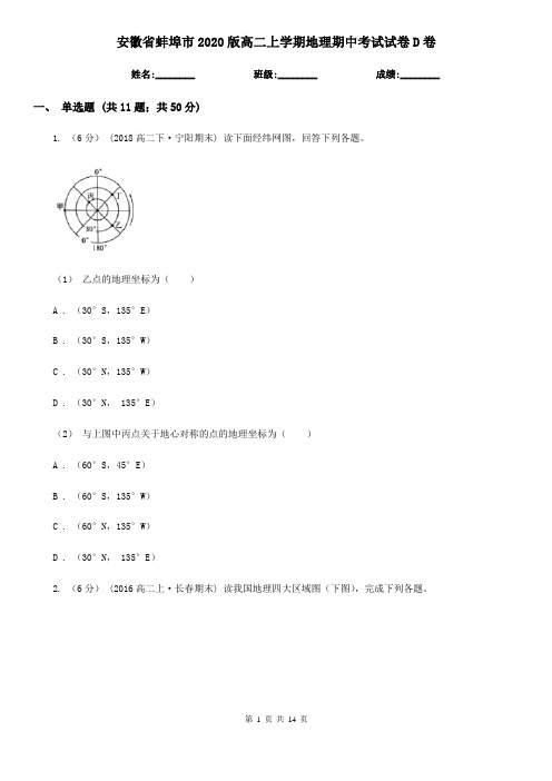 安徽省蚌埠市2020版高二上学期地理期中考试试卷D卷