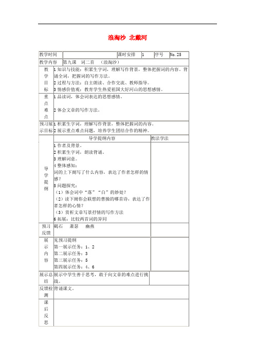 八年级语文上册 第六单元 自主阅读 诗词四首 浪淘沙 北戴河教案 北师大版