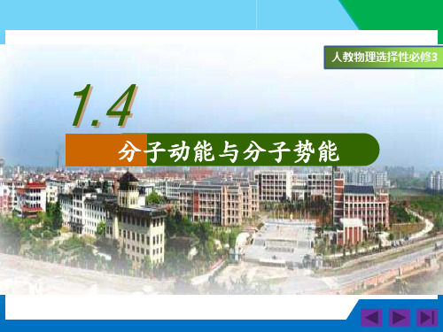 1.4分子动能和分子势能(课件)-2023年高二物理 (人教版2019选择性必修第三册)