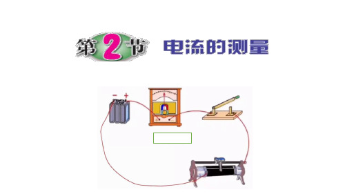 电流的测量(1)课件---浙教版科学八年级上册