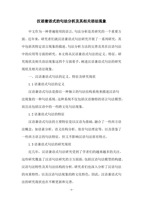 汉语兼语式的句法分析及其相关语法现象