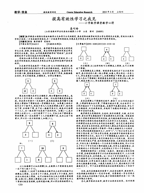 提高有效性学习之我见——小学数学课堂教学心得