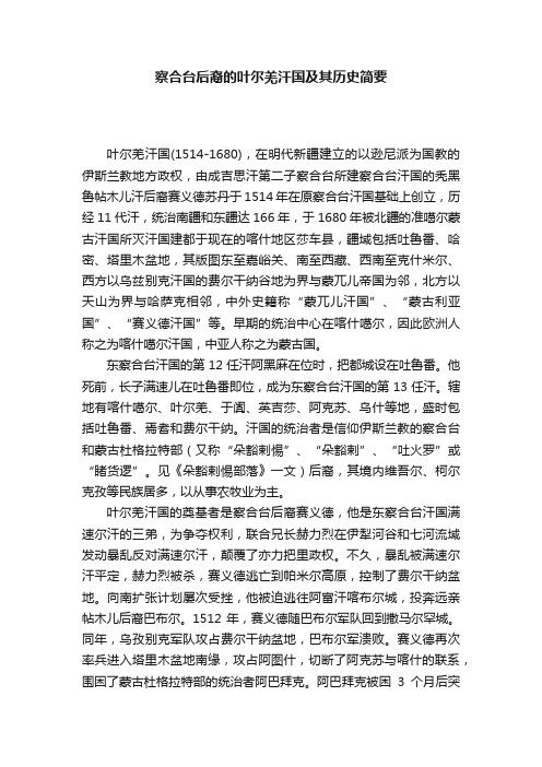 察合台后裔的叶尔羌汗国及其历史简要