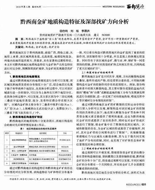 黔西南金矿地质构造特征及深部找矿方向分析