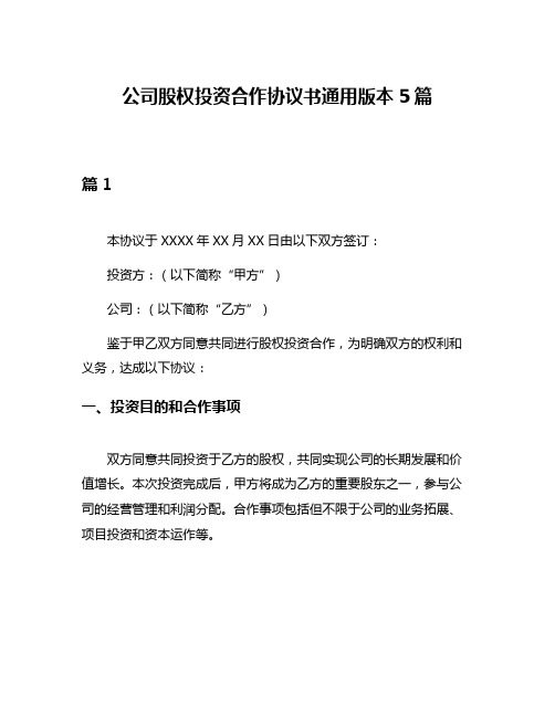 公司股权投资合作协议书通用版本5篇