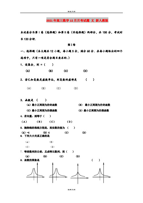 2021年高三数学12月月考试题 文 新人教版