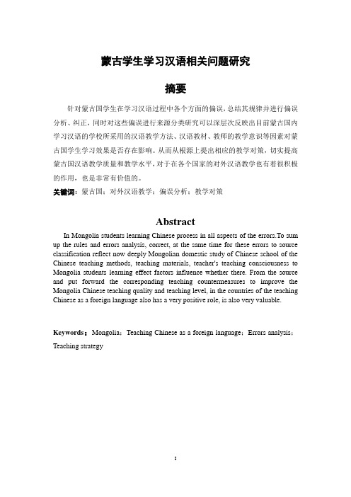 蒙古学生学习汉语相关问题研究