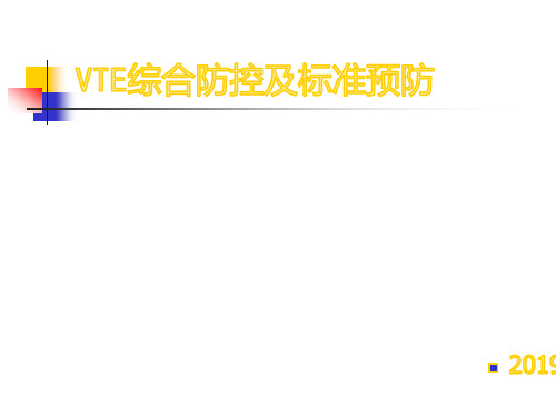 VTE综合防控及标准预防教学内容