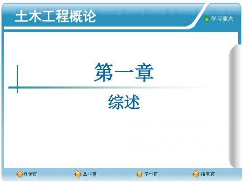 土木工程概论第一章