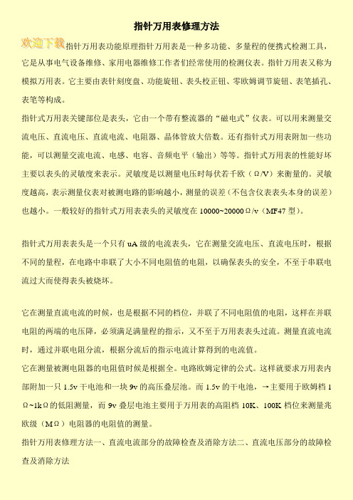 指针万用表修理方法