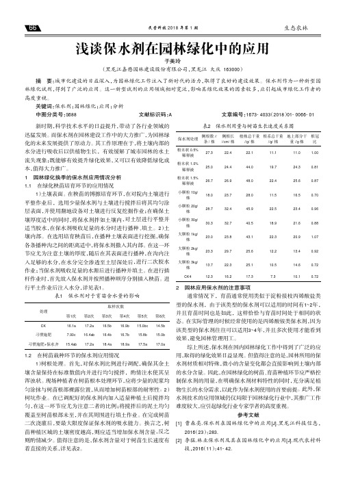 浅谈保水剂在园林绿化中的应用