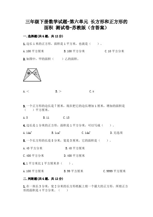 三年级下册数学试题-第六单元 长方形和正方形的面积 测试卷-苏教版(含答案)