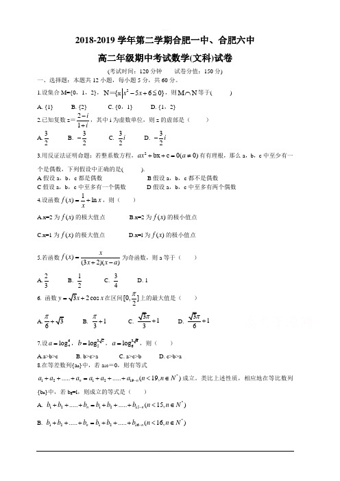 安徽省合肥市合肥一中合肥六中2018-2019学年高二下学期期中联考试题 数学(文) 含答案