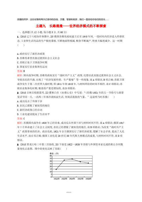 2019高考历史二轮复习精选试题整合练主题九长路漫漫——世界经济模式的不断探索