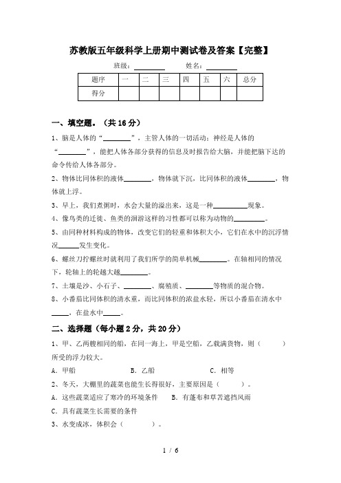 苏教版五年级科学上册期中测试卷及答案【完整】