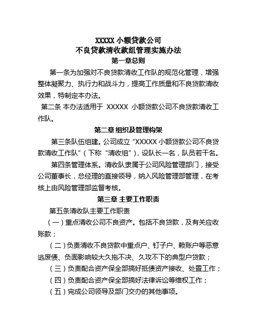 XXXX小额贷款公司不良贷款清收款组管理实施办法