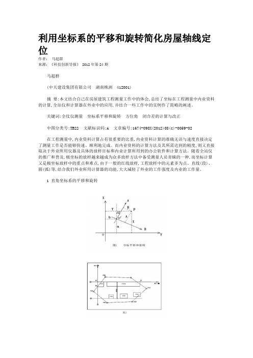 利用坐标系的平移和旋转简化房屋轴线定位